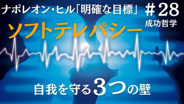 ソフトテレパシーと自我を守る3つの壁｜ナポレオン・ヒルの成功哲学